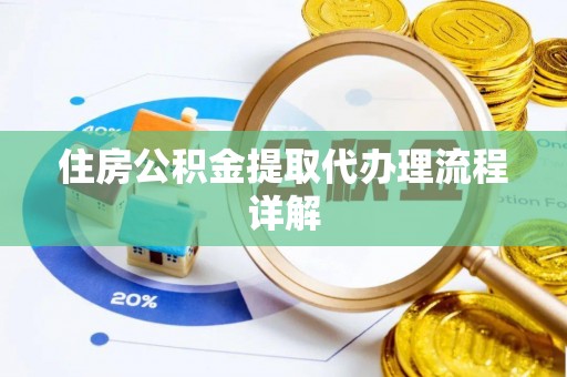 元宝住房公积金提取代办理流程详解