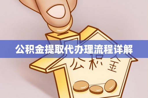 元宝公积金提取代办理流程详解