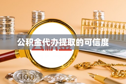 元宝公积金代办提取的可信度