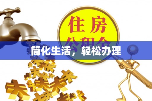 元宝简化生活，轻松办理