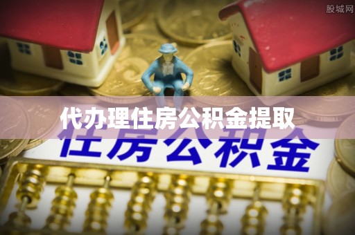 元宝代办理住房公积金提取