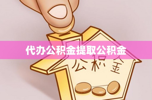 元宝代办公积金提取公积金