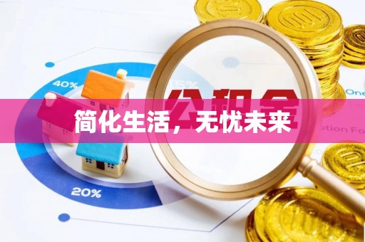 元宝简化生活，无忧未来