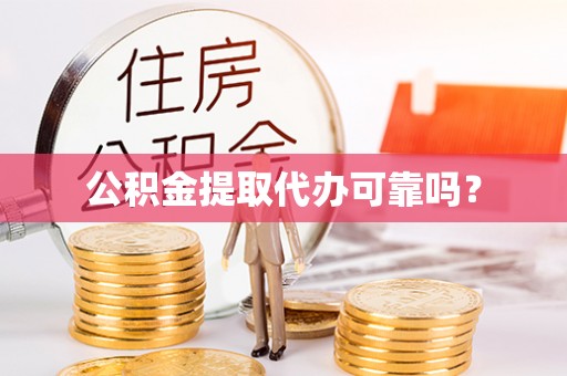 元宝公积金提取代办可靠吗？