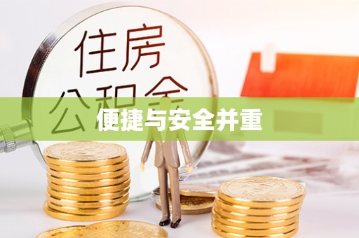 元宝便捷与安全并重