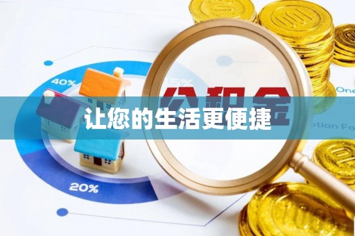 元宝让您的生活更便捷