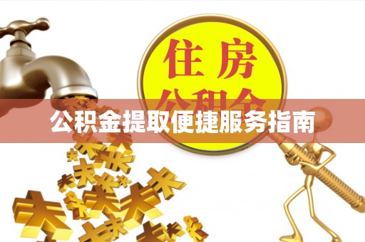 元宝公积金提取便捷服务指南