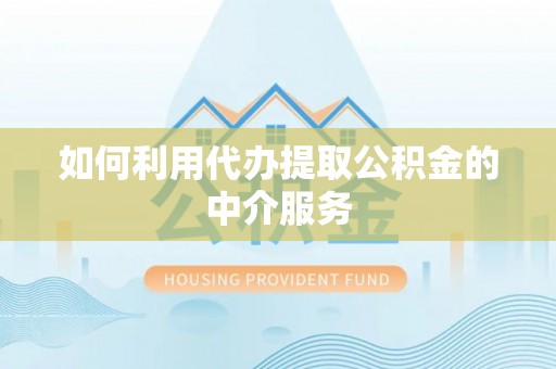 元宝如何利用代办提取公积金的中介服务