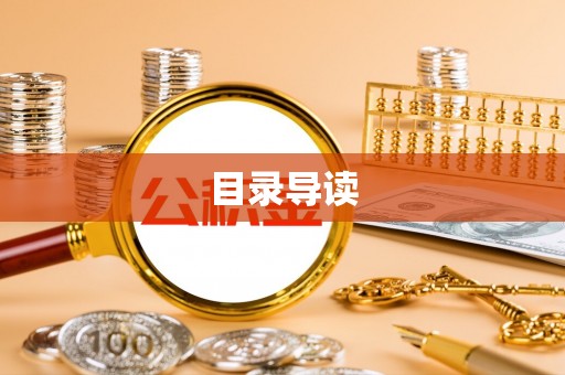 元宝目录导读