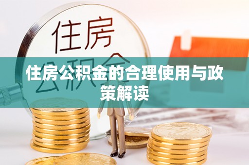 元宝住房公积金的合理使用与政策解读