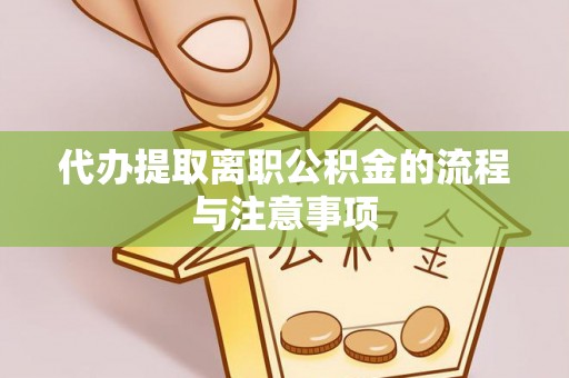 元宝代办提取离职公积金的流程与注意事项