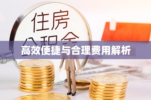 元宝高效便捷与合理费用解析