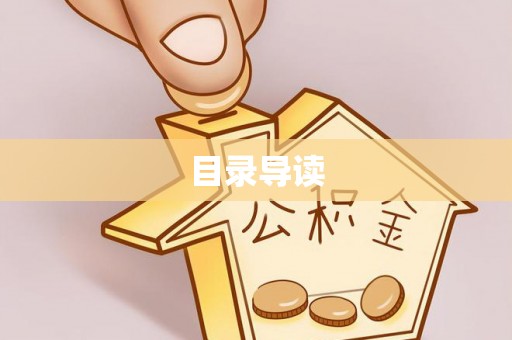 元宝目录导读