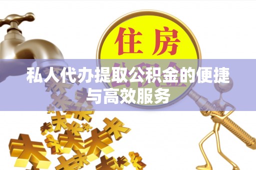 元宝私人代办提取公积金的便捷与高效服务