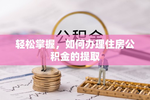 元宝轻松掌握，如何办理住房公积金的提取