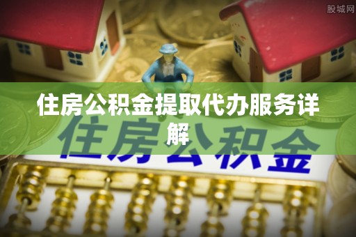 元宝住房公积金提取代办服务详解