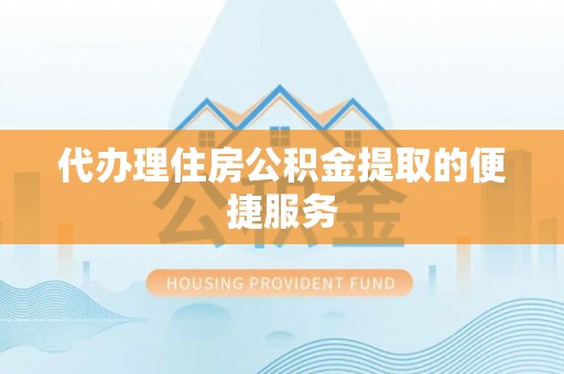 元宝代办理住房公积金提取的便捷服务