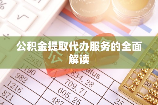 元宝公积金提取代办服务的全面解读