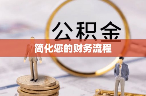 元宝简化您的财务流程
