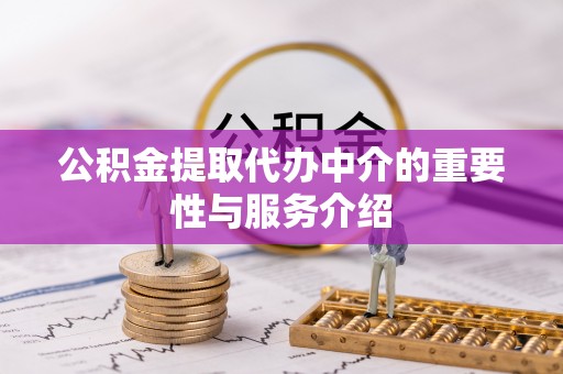 元宝公积金提取代办中介的重要性与服务介绍