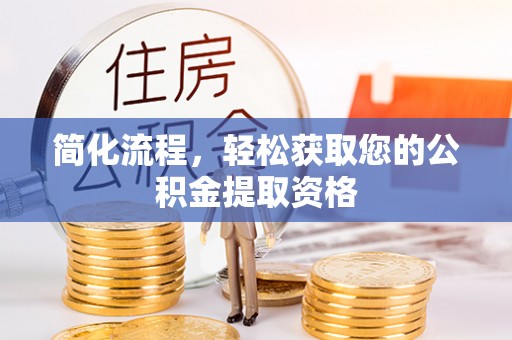 元宝简化流程，轻松获取您的公积金提取资格