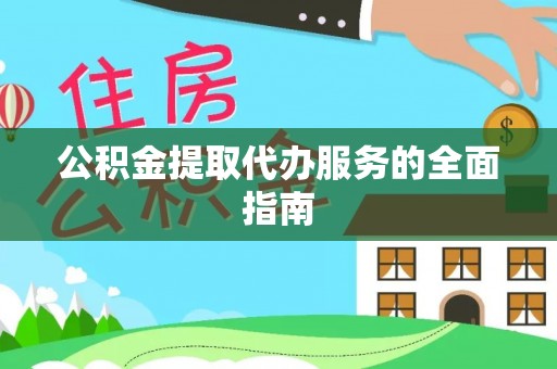 元宝公积金提取代办服务的全面指南