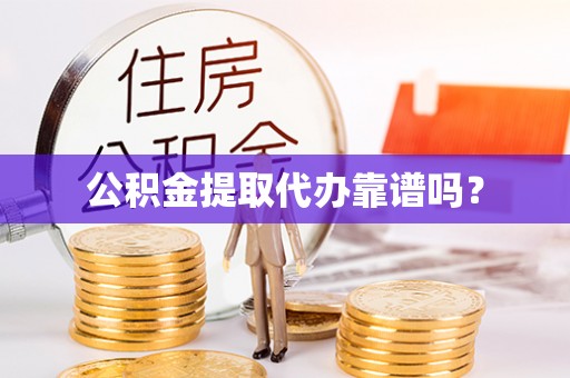 元宝公积金提取代办靠谱吗？