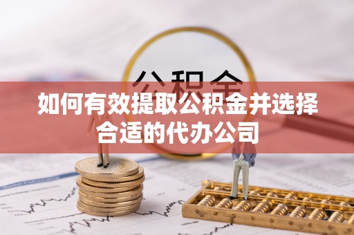 元宝如何有效提取公积金并选择合适的代办公司