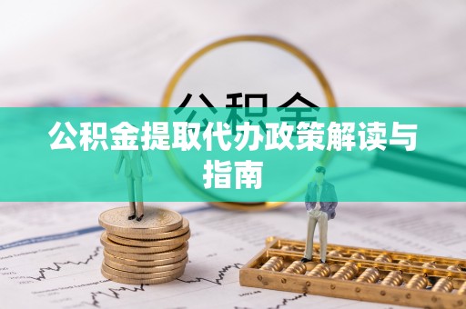 元宝公积金提取代办政策解读与指南