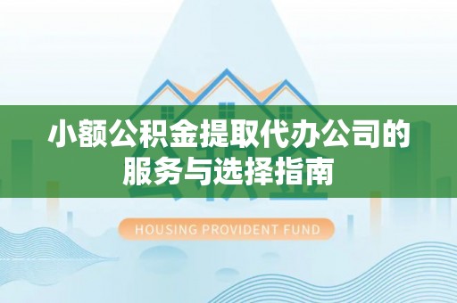 元宝小额公积金提取代办公司的服务与选择指南