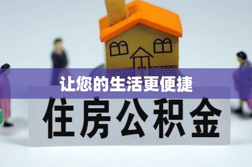 元宝让您的生活更便捷