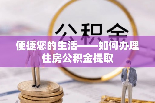 元宝便捷您的生活——如何办理住房公积金提取