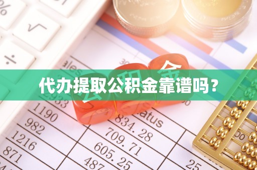 元宝代办提取公积金靠谱吗？