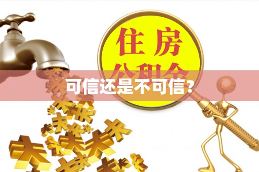 元宝可信还是不可信？