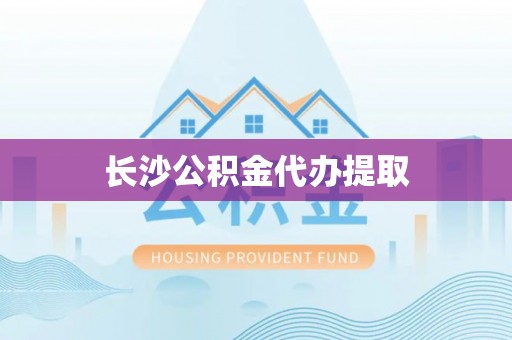 元宝长沙公积金代办提取