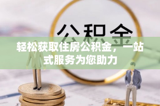 元宝轻松获取住房公积金，一站式服务为您助力