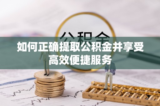 元宝如何正确提取公积金并享受高效便捷服务