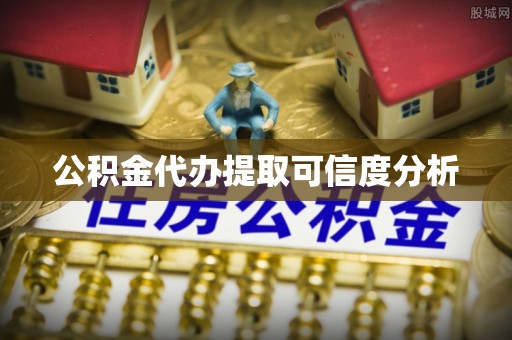 元宝公积金代办提取可信度分析