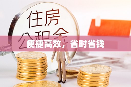元宝便捷高效，省时省钱