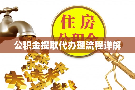 元宝公积金提取代办理流程详解