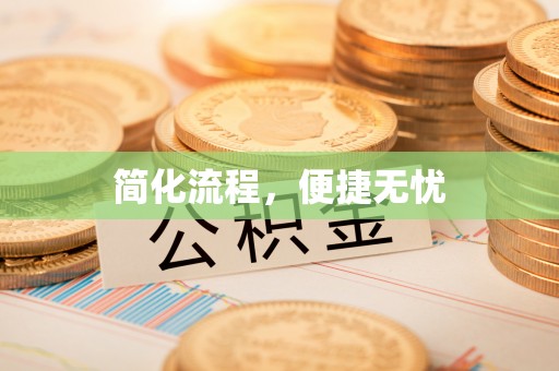 元宝简化流程，便捷无忧