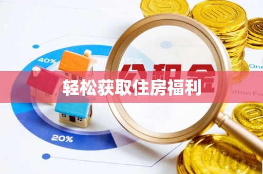 元宝轻松获取住房福利