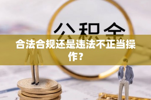元宝合法合规还是违法不正当操作？