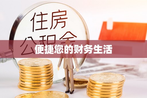元宝便捷您的财务生活
