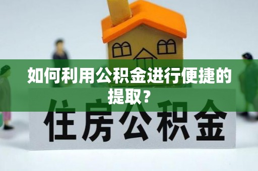 元宝如何利用公积金进行便捷的提取？