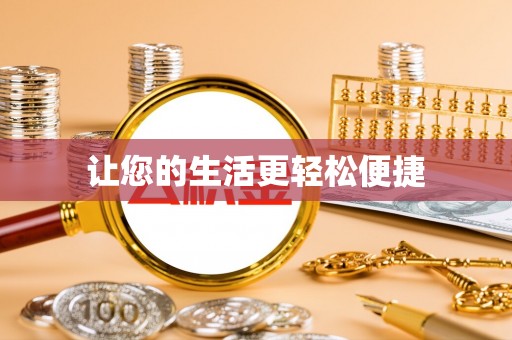 元宝让您的生活更轻松便捷