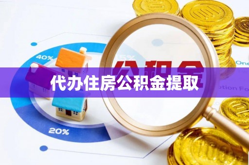 元宝代办住房公积金提取