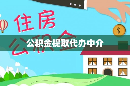 元宝公积金提取代办中介