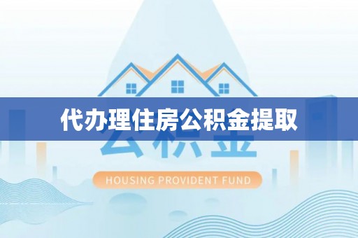 元宝代办理住房公积金提取