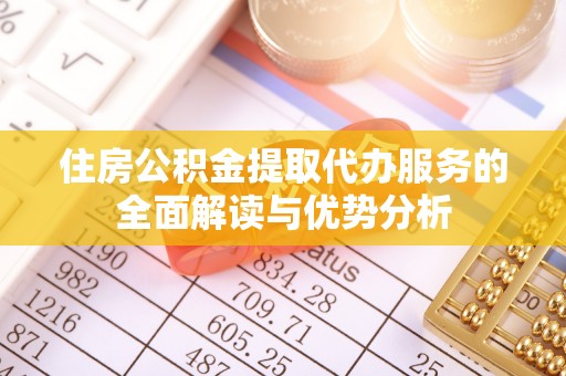 元宝住房公积金提取代办服务的全面解读与优势分析